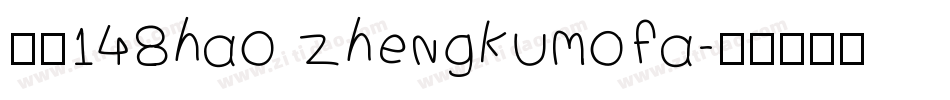 字魂148hao zhengkumofa字体转换